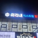 미리내 익스트림 합기도 이미지