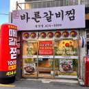 수영로 581번길 | 부산 광안리 바른갈비찜 묵은지 매콤갈비찜 순한맛도 매웠던 솔직후기