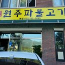 원주파불고기 이미지