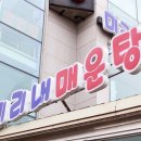 미리내매운탕 이미지