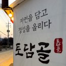 쌍령동-6 | 경기광주 한정식 맛집 "토담골" 떡갈비 정식, 생선구이 정식, 코다리 정식, 쌍령동 맛집, 솔직후기, 찐후기