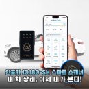 라이프스캐너 | 내 차 상태 이제 내가 직접 체크 인포카 IO180-SH 자가진단 스캐너 후기