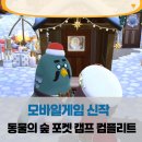12월 유료로 출시 완료! 동물의 숲 포켓 캠프 컴플리트 리뷰