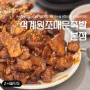 석계역 7번출구 | [서울/성북구] 석계역 매운족발 맛집 영양순살 후기ㅣ스트레스 날려버리는 불족발~!!