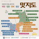 우리 오늘 외식 할래요 ? 대한민국 대표 음식거리 대전, 강원, 충북, 충남, 맛지도 안내 이미지