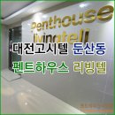팬트하우스리빙텔