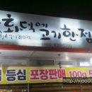 화덕에고기한점 - 수원시 권선구 금곡로73번길 176 | 화덕에고기한점