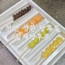 황제탕 | [천안] 천안 탕후루, 성환 &#39;황제탕후루&#39; 후기