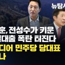 [단독보도] 尹시절 오세훈, 전성수가 키운 8500억 부실대출 폭탄 터진다 / 조선일보 드디어 민주당 당대표 경선 참전하나 이미지