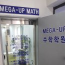 메가업수학학원