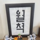 월척since2019 이미지