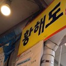 황해도순대 - 경주시 양정로 237 | 황해도순대