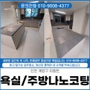 청명약품 | 인천 계양구 아파트 욕실, 주방 상판 세라믹상판 나노코팅 후기