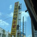 노형남 정통추어탕본가 이미지