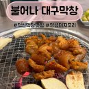 온산농협 | 온산 막창 맛집 후기, 불어나 대구 막창 울산 덕신점