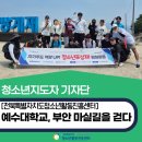 예수대학교 | &#39;전북 학교 연계 청소년포상제 탐험활동&#39;, 예수대학교, 부안 마실길을 걷다.