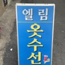 엘림수선 - 안산시 상록구 천문로 9 | 엘림수선