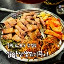 한일카센타 | [리뷰] 구리고깃집 감악산생꼬기꾸이 후기