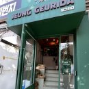 동대문시장 정그리다 커피맛비추… 내돈내산 후기