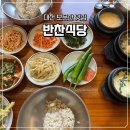 맛있는반찬식당 | [대전 보문산/맛집] 대전 현지인 보리밥 맛집 부모님과 반찬식당 웨이팅 주차 후기