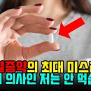 의사인 내가 스타틴을 먹지 않는 아주 간단한 이유 [스타틴 미스테리] 스타틴 최초 발견자는 먹었을까? 이미지