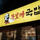 무보까국밥 신암점 이미지
