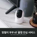 맞벌이 부부 육아 홈캠 추천 KT홈캠안심 가입하고 이벤트 참여하자