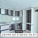 신축 아파트 시공 순서 총정리 시원종합클린 내돈내산 입주 시공 후기