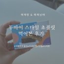 내돈내산 두바이 스타일 초콜릿 먹어본 솔직후기 (간식창고)