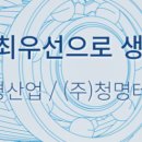 청명산업(주) 이미지