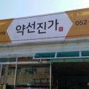 약선진가 이미지