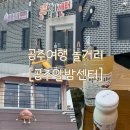 아람목장 | 공주여행 놀거리 추천 [공주알밤센터] 방문 / 밤 요거트