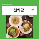 선식당 문래점 이미지