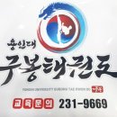 구봉 용인대 태권도 교육관 이미지
