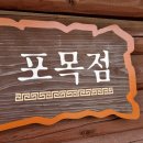 신라포목점