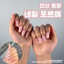 안산중앙튼튼탑의원 | [네일 포르메] 안산 아크릴 전문 네일샵 연장 2센티 후기
