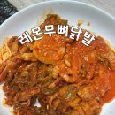 미래네닭발 | 미래도 레몬무뼈닭발 내돈내산 후기