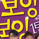 보잉보잉(평일) 이미지