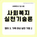 사회복지사 1급 이론 - 사회복지실천기술론 | 사회복지사 1급 시험 사회복지실천기술론 가족대상실천기법 2