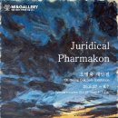 성균관약국 | 오병욱 개인전 &lt;Juridical Pharmakon&gt;
