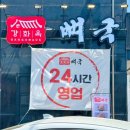 밸리댄스 | 강화/강화옥 뼈국] 강화도 뼈해장국 맛집 강화옥 뼈국 본점에서 국물 진하고 고기 많은 뼈국 먹고 온 후기!
