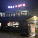 천생산문경약돌