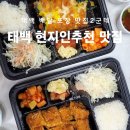 달리는부대찌개 | 태백 배달 포장 맛집 라온돈까스 달리는부대찌개 20번 먹은 솔직후기