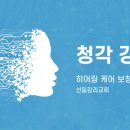히어링케어보청기센터 더쎈뉴스