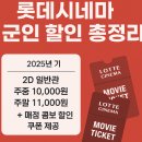 롯데시네마 군인 할인 받는 방법과 후기 총정리(쿠폰 다운받기)