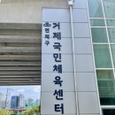 거제국민체육센터 이미지