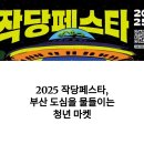 행복한중구 푸드마켓 | 2025 작당페스타, 부산 도심을 물들이는 청년 마켓