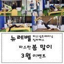 뉴레벨퍼스널트레이닝 | 백석피티샵]PT & 필라테스 전문 헬스장 뉴레벨퍼스널트레이닝 3월 이벤트 진행중