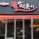 참숯불닭발불떡볶이