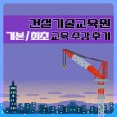 건설기술교육원 | 건설기술교육원(강남 분원) 기본/최초 교육 수강 후기